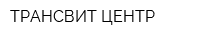 ТРАНСВИТ-ЦЕНТР