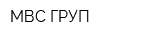 МВС ГРУП