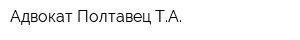 Адвокат Полтавец ТА