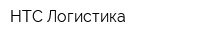 НТС-Логистика