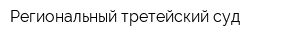 Региональный третейский суд