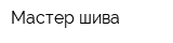 Мастер шива
