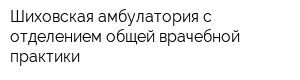 Шиховская амбулатория с отделением общей врачебной практики