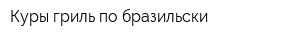 Куры-гриль по-бразильски