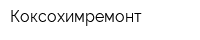 Коксохимремонт