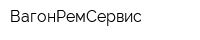 ВагонРемСервис