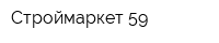 Строймаркет 59
