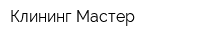 Клининг-Мастер