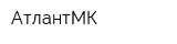 АтлантМК