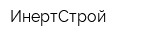 ИнертСтрой