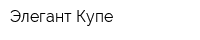 Элегант-Купе