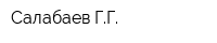 Салабаев ГГ