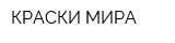 КРАСКИ МИРА