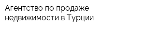 Агентство по продаже недвижимости в Турции