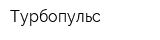Турбопульс