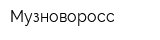 Музноворосс