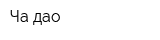 Ча дао