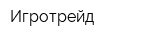 Игротрейд