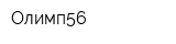 Олимп56