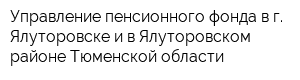 Управление пенсионного фонда в г Ялуторовске и в Ялуторовском районе Тюменской области