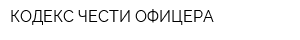 КОДЕКС ЧЕСТИ ОФИЦЕРА