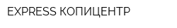 EXPRESS-КОПИЦЕНТР