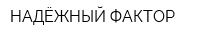 НАДЁЖНЫЙ ФАКТОР