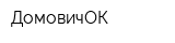 ДомовичОК