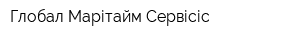 Глобал Марітайм Сервісіс