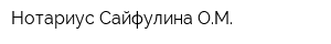 Нотариус Сайфулина ОМ