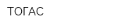 ТОГАС