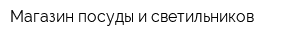 Магазин посуды и светильников