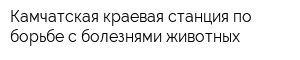 Камчатская краевая станция по борьбе с болезнями животных