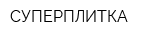 СУПЕРПЛИТКА