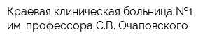 Краевая клиническая больница  1 им профессора СВ Очаповского