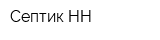 Септик НН