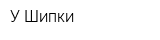 У Шипки
