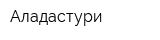 Аладастури