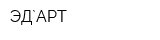 ЭД`АРТ