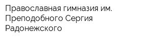 Православная гимназия им Преподобного Сергия Радонежского