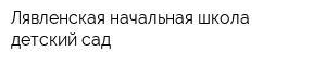 Лявленская начальная школа-детский сад
