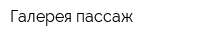 Галерея пассаж