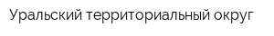 Уральский территориальный округ