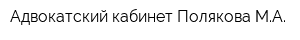 Адвокатский кабинет Полякова МА