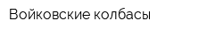 Войковские колбасы