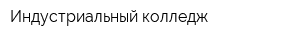Индустриальный колледж