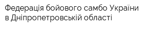 Федерація бойового самбо України в Дніпропетровській області