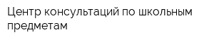 Центр консультаций по школьным предметам