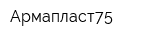 Армапласт75