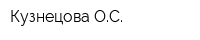 Кузнецова ОС